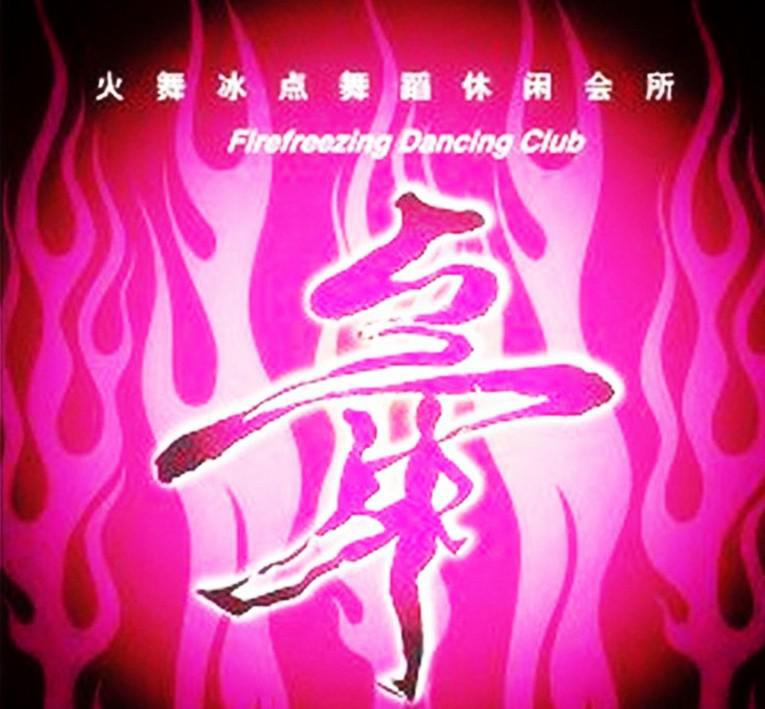 火舞冰点舞蹈 火舞冰点舞蹈