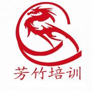 芳竹培训学校 芳竹培训学校