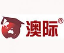 澳际留学(重庆) 澳际留学(重庆)