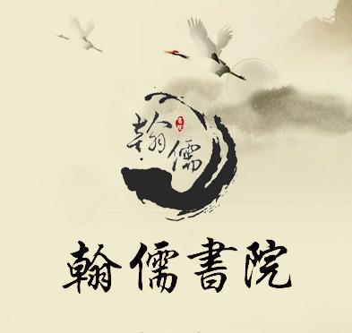 翰儒书院