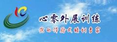 成都心零外展训练