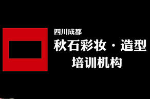 秋石彩妆 秋石彩妆