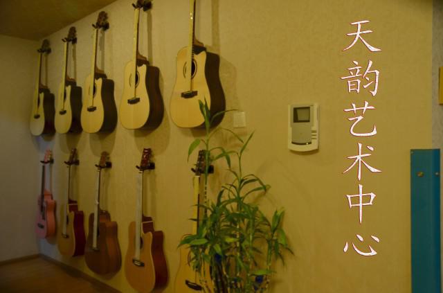 天韵吉他中心 天韵吉他中心