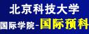 北京科技大学国际