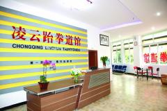 重庆凌云跆拳道 重庆凌云跆拳道