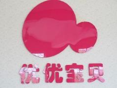 北京优优宝贝培训