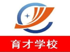育才职校 育才职校