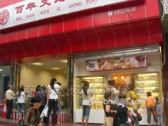 百年文记宫廷糕点 百年文记宫廷糕点
