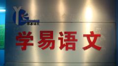 学易语文