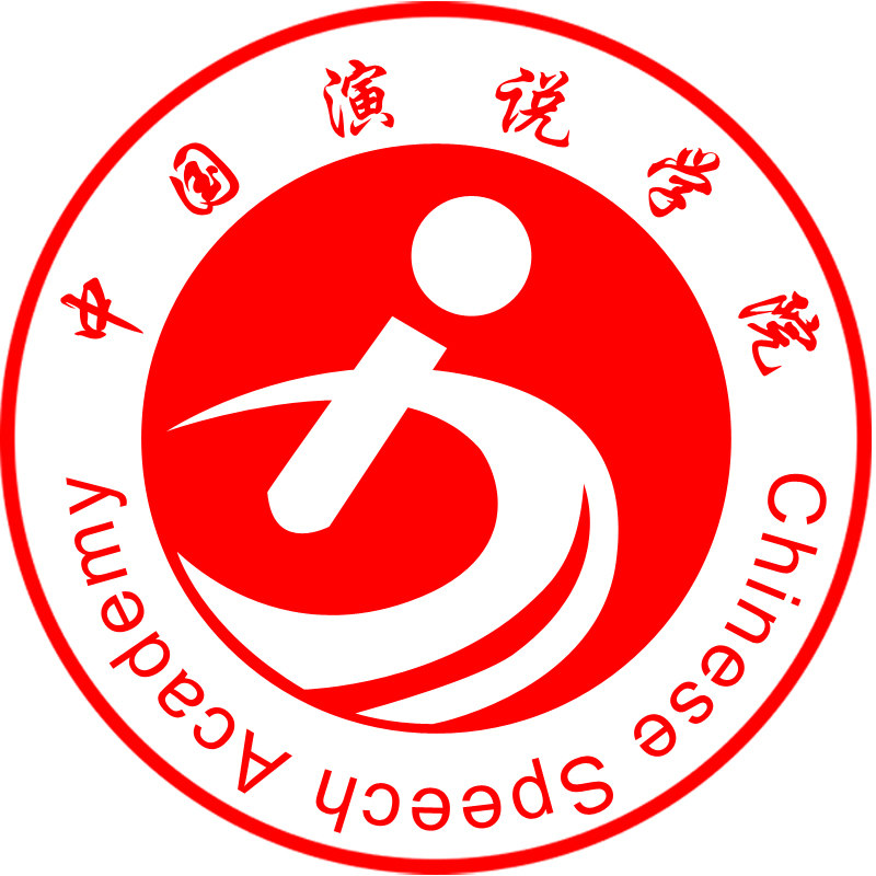演说学院