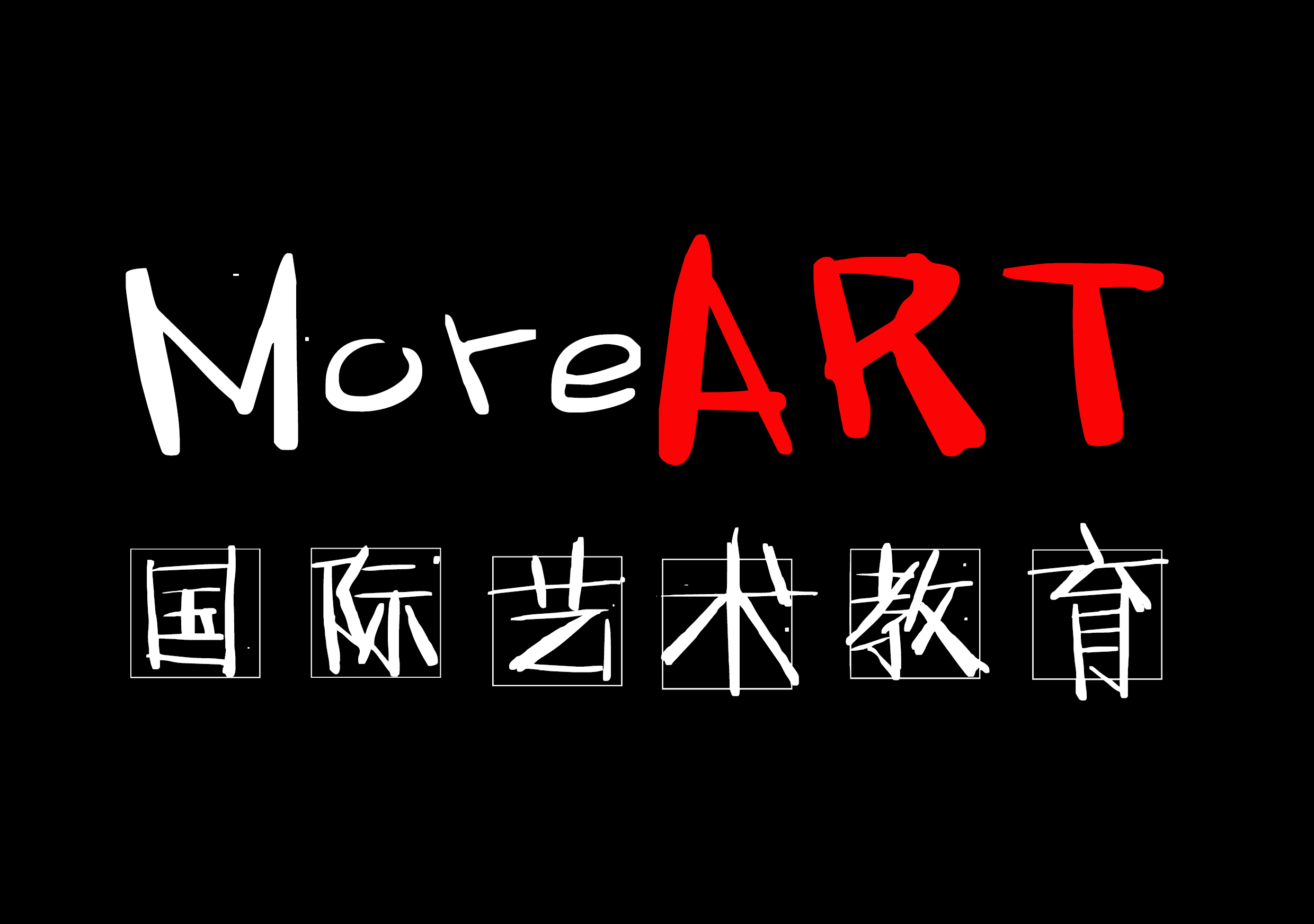 北京MoreART国际艺术教育