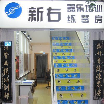新右艺术培训中心