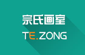 成都宗氏画室