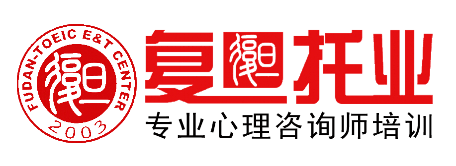 复旦托业培训 复旦托业培训