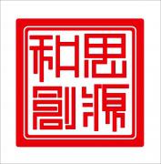 思源学堂 思源学堂