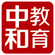 中和教育集团 中和教育集团