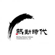 热动时代文化机构