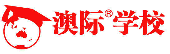 澳际好好学