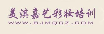 北京美淇嘉艺彩妆