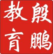 殷鹏教育 殷鹏教育