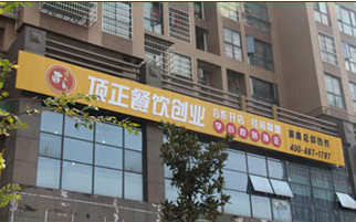 顶正小吃培训学校 顶正小吃培训学校