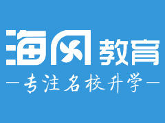 海风教育 海风教育