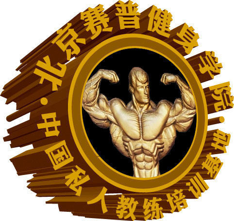 北京赛普健身教练培训学校