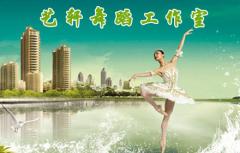 艺轩舞蹈 艺轩舞蹈
