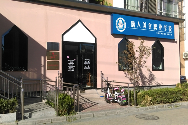 唐人美食职业学校