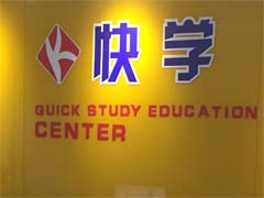 快学信息教育