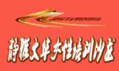静雅文华女性培训