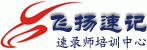 飞扬速记 飞扬速记