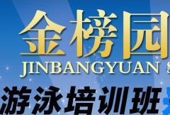 金榜园游泳馆