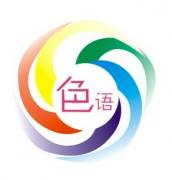 色语色彩 色语色彩