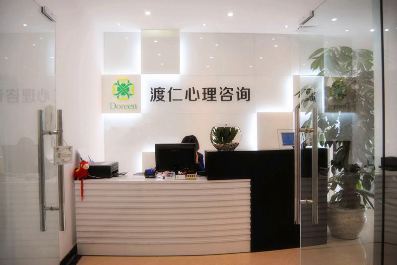 渡仁心理咨询 渡仁心理咨询