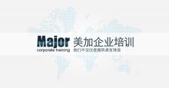 美加企业培训