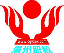 重庆渝州职业培训学校