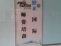 妙事多音乐 妙事多音乐