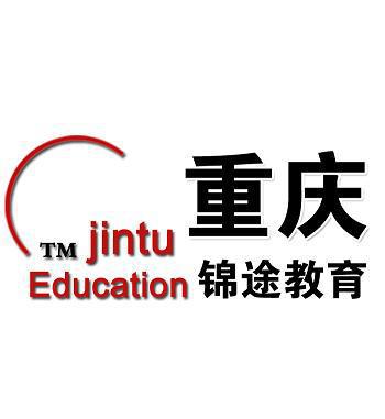 重庆锦途教育