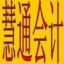 慧通会计 慧通会计