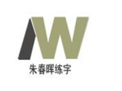 朱春晖1周练好字 朱春晖1周练好字