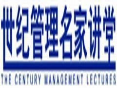 世纪管理名家讲堂