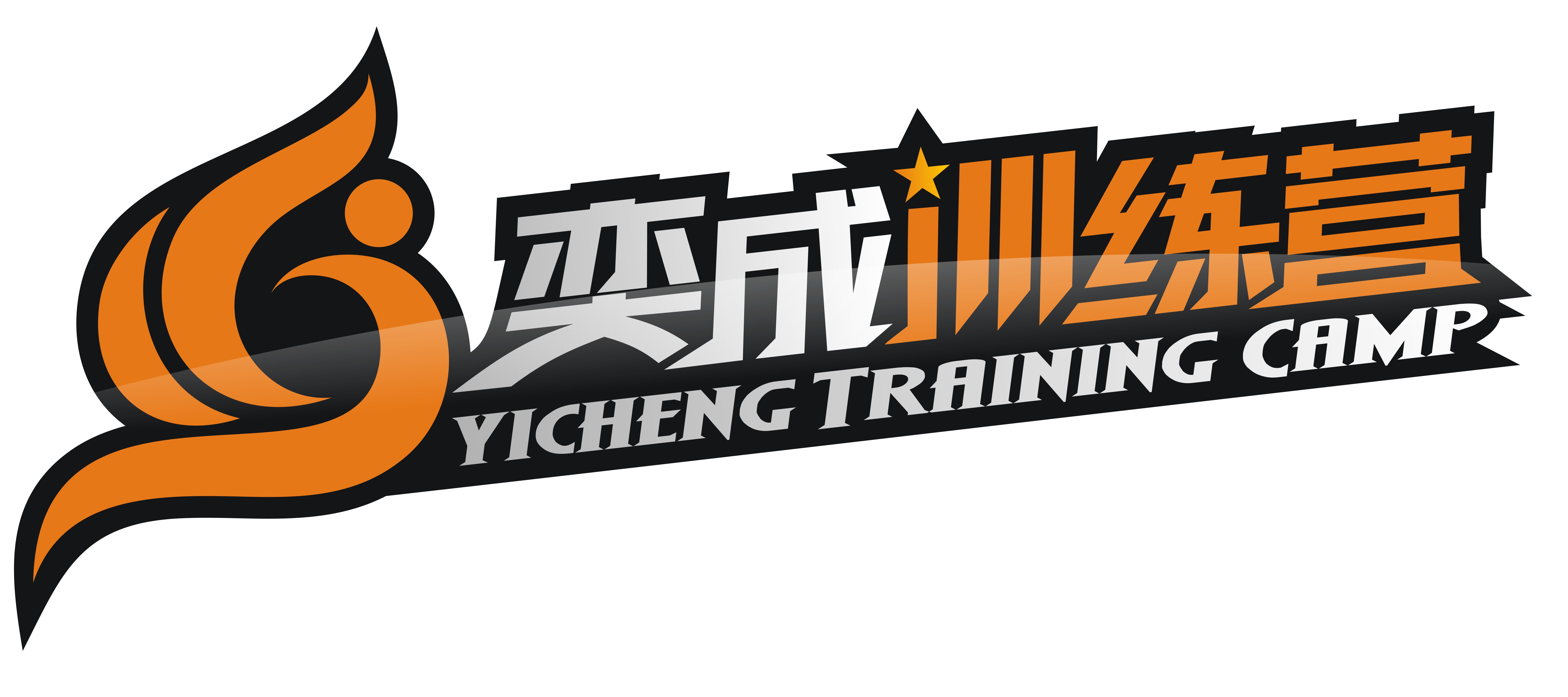 奕成训练营