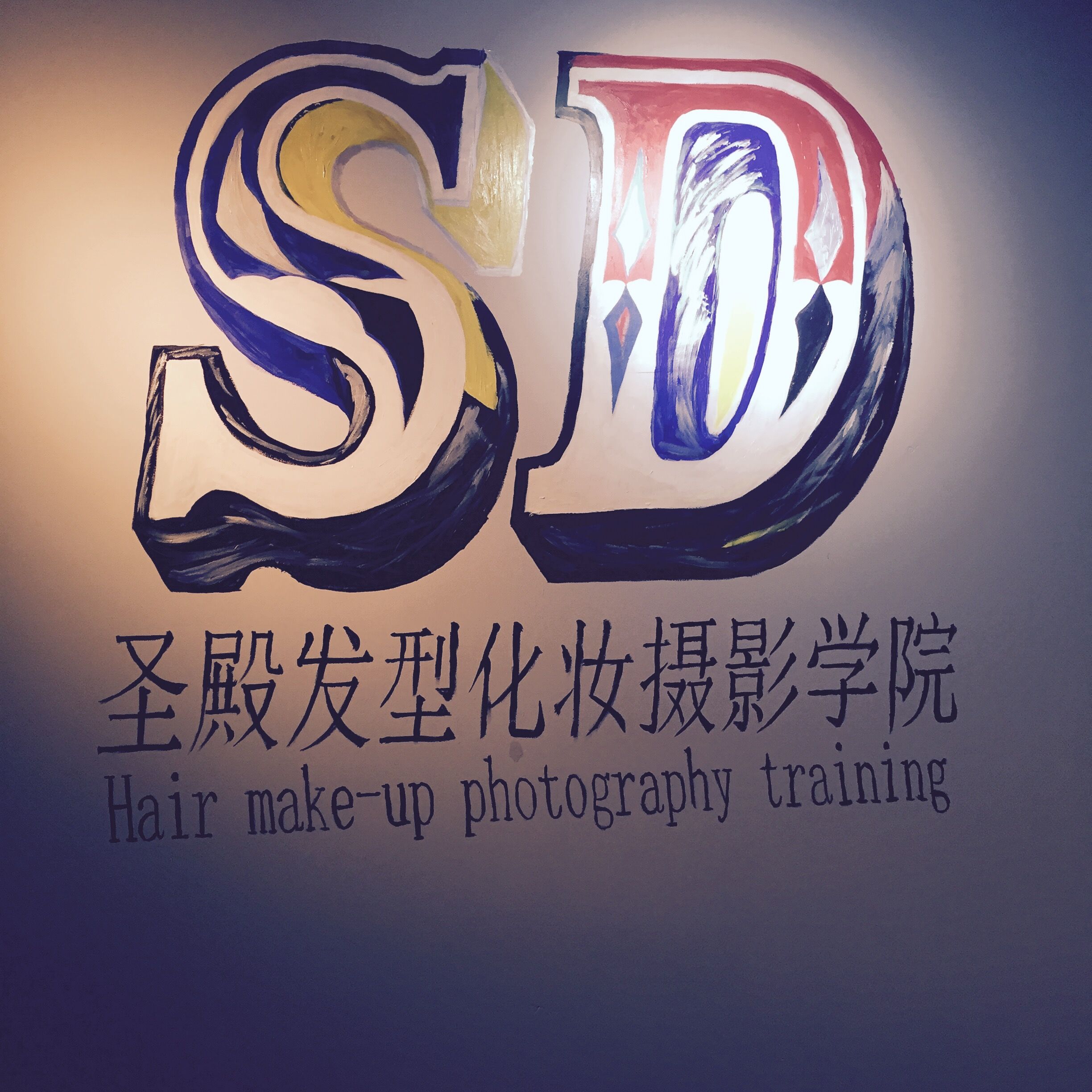 SD发型化妆摄影学院