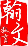 翰文教育 翰文教育