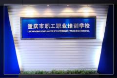 重庆职工职业培训 重庆职工职业培训