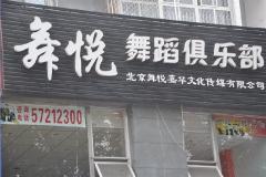 北京舞悦舞蹈学校 北京舞悦舞蹈学校