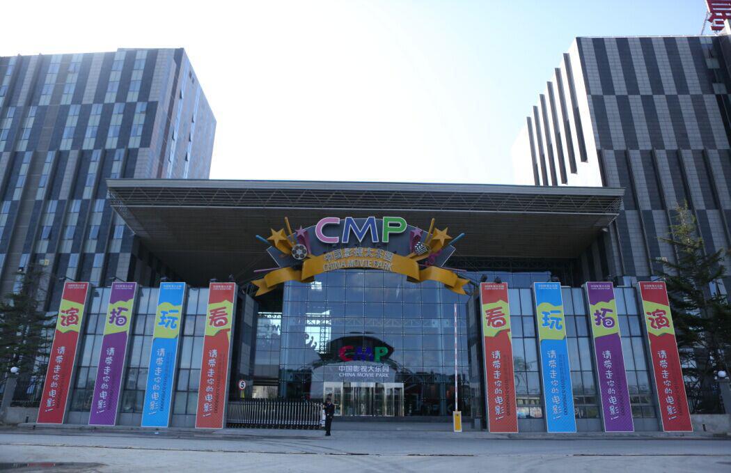 中国影视大乐园