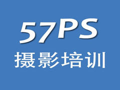 57PS摄影培训