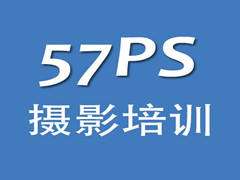 57PS摄影培训 57PS摄影培训